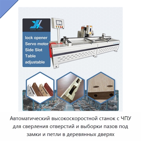Автоматический высокоскоростной станок с ЧПУ для сверления отверстий и выборки пазов под замки и петли в деревянных дверях