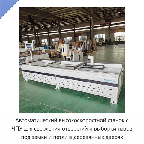 Автоматический высокоскоростной станок с ЧПУ для сверления отверстий и выборки пазов под замки и петли в деревянных дверях