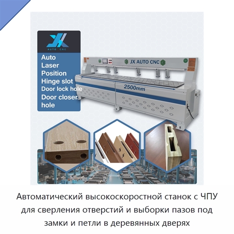 Автоматический высокоскоростной станок с ЧПУ для сверления отверстий и выборки пазов под замки и петли в деревянных дверях
