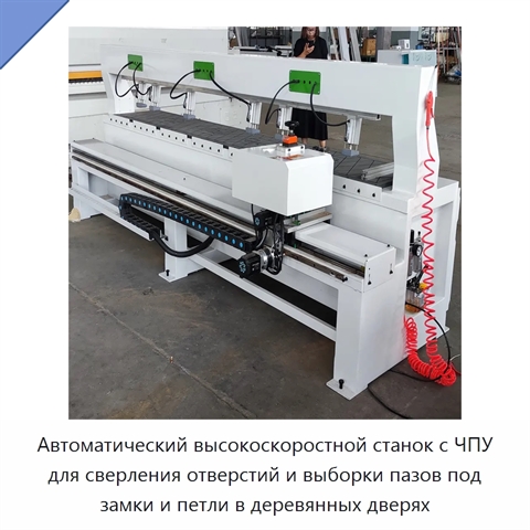 Автоматический высокоскоростной станок с ЧПУ для сверления отверстий и выборки пазов под замки и петли в деревянных дверях