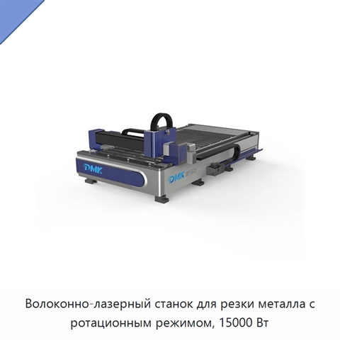 Волоконно-лазерный станок для резки металла с ротационным режимом, 15000 Вт