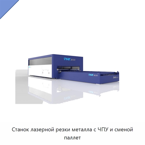 Станок лазерной резки металла с ЧПУ и сменой паллет