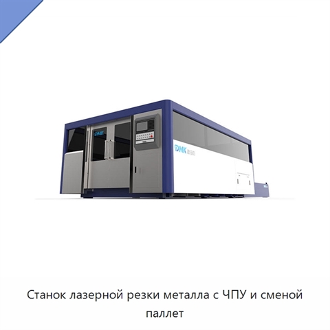 Станок лазерной резки металла с ЧПУ и сменой паллет