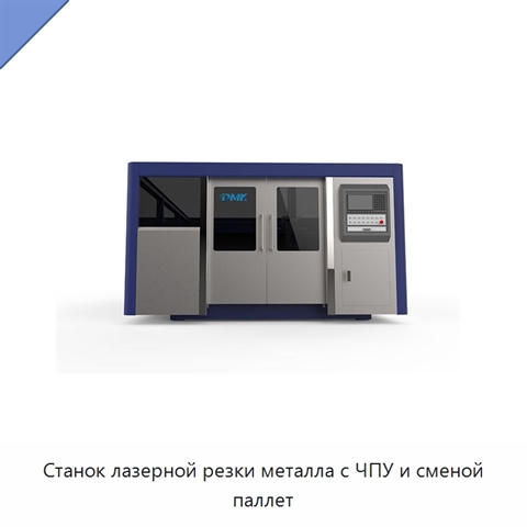 Станок лазерной резки металла с ЧПУ и сменой паллет