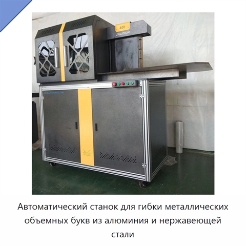 Автоматический станок для гибки металлических объемных букв из алюминия и нержавеющей стали