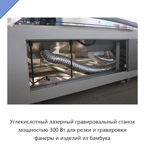 Углекислотный лазерный гравировальный станок мощностью 300 Вт для резки и гравировки фанеры и изделий из бамбука