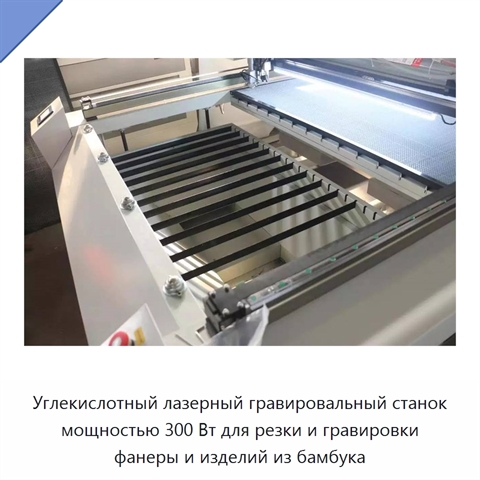 Углекислотный лазерный гравировальный станок мощностью 300 Вт для резки и гравировки фанеры и изделий из бамбука