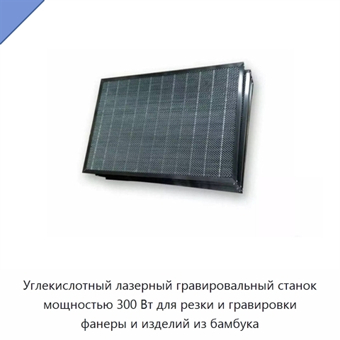 Углекислотный лазерный гравировальный станок мощностью 300 Вт для резки и гравировки фанеры и изделий из бамбука