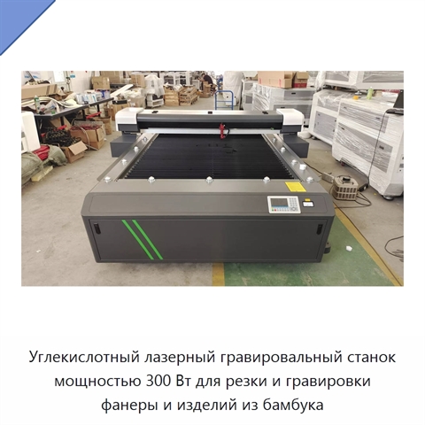 Углекислотный лазерный гравировальный станок мощностью 300 Вт для резки и гравировки фанеры и изделий из бамбука
