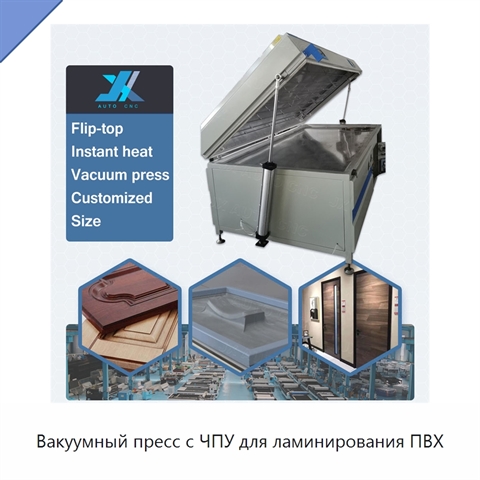 Вакуумный пресс с ЧПУ для ламинирования ПВХ
