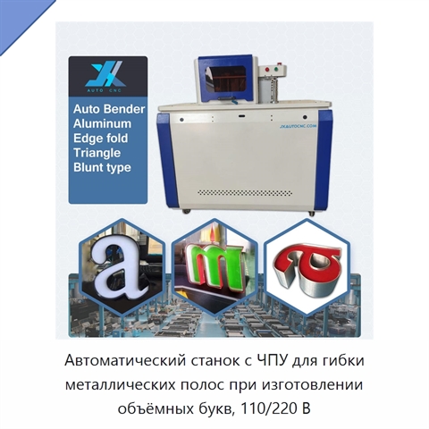 Автоматический станок с ЧПУ для гибки металлических полос при изготовлении объёмных букв, 110/220 В