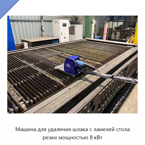 Машина для удаления шлака с ламелей стола резки мощностью 8 кВт