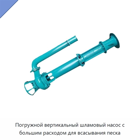 Погружной вертикальный шламовый насос с большим расходом для всасывания песка