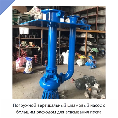 Погружной вертикальный шламовый насос с большим расходом для всасывания песка