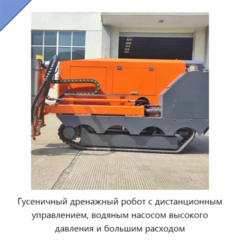 Гусеничный дренажный робот с дистанционным управлением, водяным насосом высокого давления и большим расходом