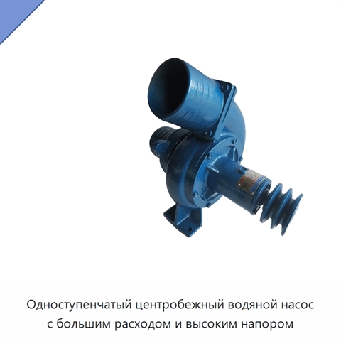 Одноступенчатый центробежный водяной насос с большим расходом и высоким напором