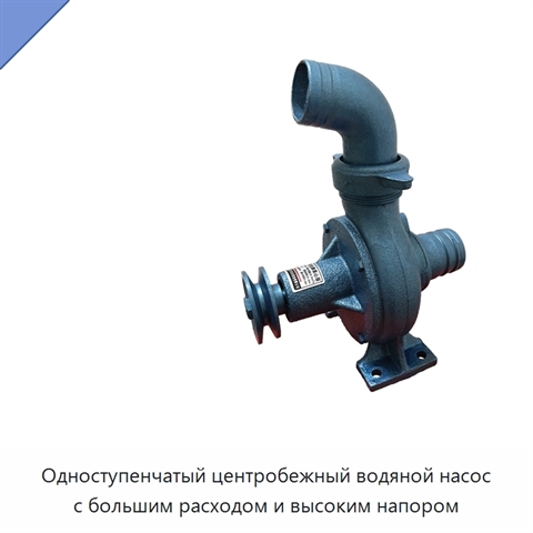 Одноступенчатый центробежный водяной насос с большим расходом и высоким напором