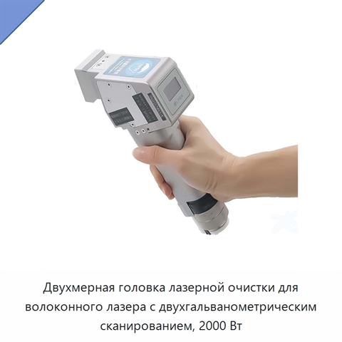 Двухмерная головка лазерной очистки для волоконного лазера с двухгальванометрическим сканированием, 2000 Вт