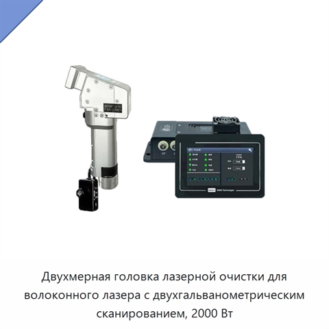 Двухмерная головка лазерной очистки для волоконного лазера с двухгальванометрическим сканированием, 2000 Вт