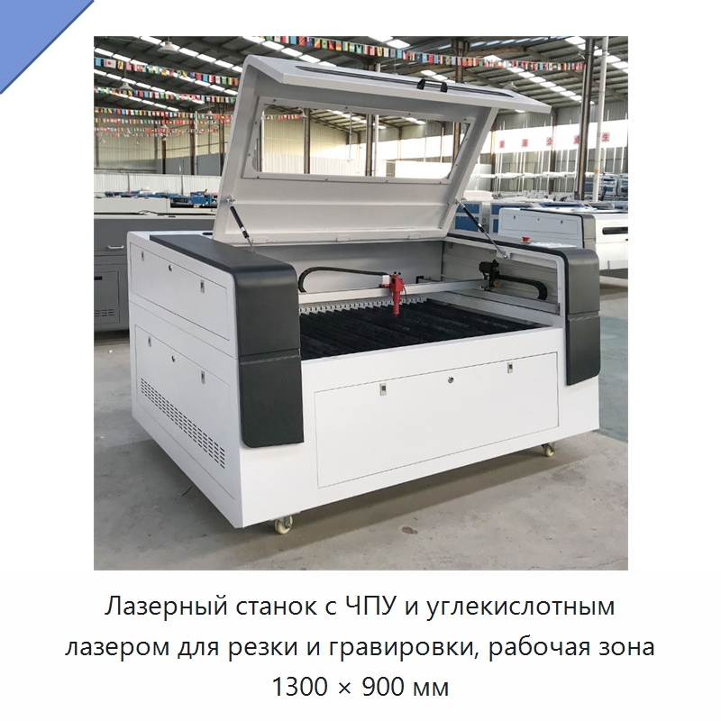 Лазерный станок с ЧПУ и углекислотным лазером для резки и гравировки, рабочая зона 1300 × 900 мм — Лазерные гравировальные станки