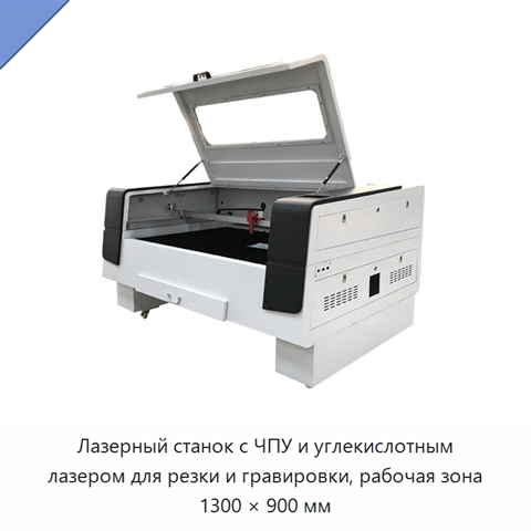 Лазерный станок с ЧПУ и углекислотным лазером для резки и гравировки, рабочая зона 1300 × 900 мм
