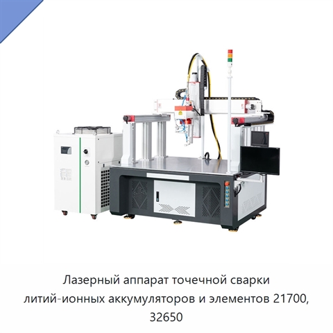 Лазерный аппарат точечной сварки литий-ионных аккумуляторов и элементов 21700, 32650