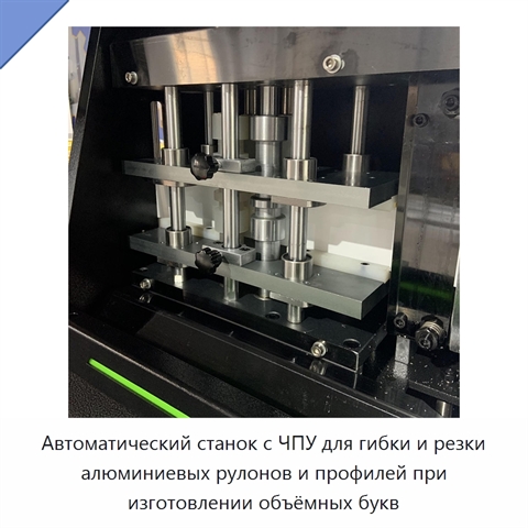 Автоматический станок с ЧПУ для гибки и резки алюминиевых рулонов и профилей при изготовлении объёмных букв