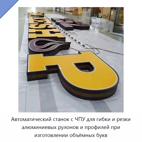 Автоматический станок с ЧПУ для гибки и резки алюминиевых рулонов и профилей при изготовлении объёмных букв