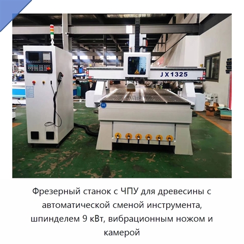 Фрезерный станок с ЧПУ для древесины с автоматической сменой инструмента, шпинделем 9 кВт, вибрационным ножом и камерой
