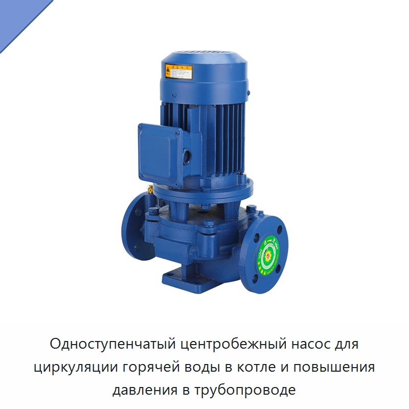 Одноступенчатый центробежный насос для циркуляции горячей воды в котле и повышения давления в трубопроводе — Насосы