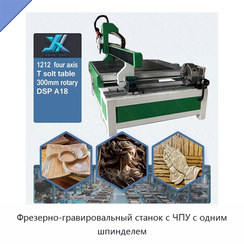 Фрезерно-гравировальный станок с ЧПУ с одним шпинделем