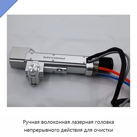 Ручная волоконная лазерная головка непрерывного действия для очистки