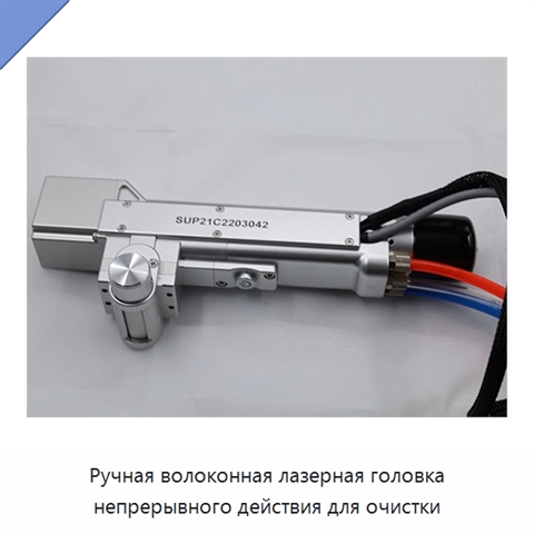 Ручная волоконная лазерная головка непрерывного действия для очистки