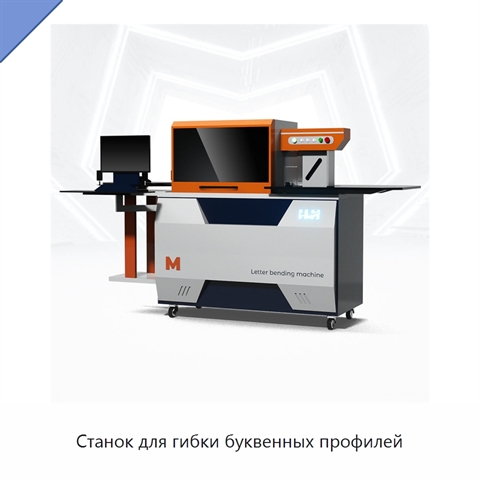 Станок для гибки буквенных профилей