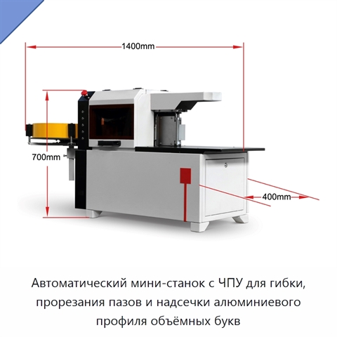 Автоматический мини-станок с ЧПУ для гибки, прорезания пазов и надсечки алюминиевого профиля объёмных букв