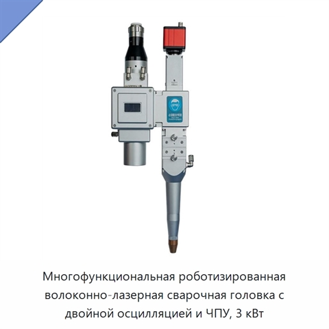 Многофункциональная роботизированная волоконно-лазерная сварочная головка с двойной осцилляцией и ЧПУ, 3 кВт