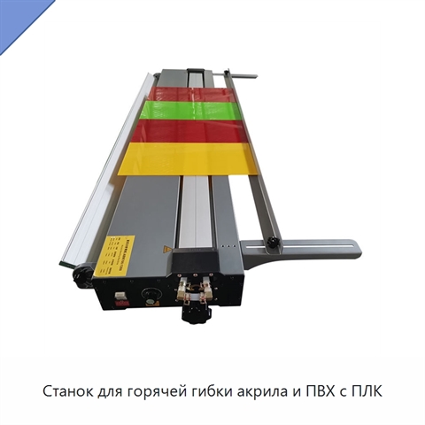 Станок для горячей гибки акрила и ПВХ с ПЛК