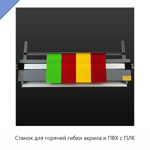 Станок для горячей гибки акрила и ПВХ с ПЛК