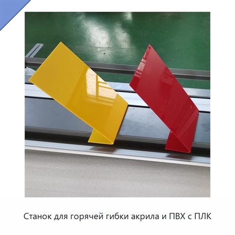 Станок для горячей гибки акрила и ПВХ с ПЛК