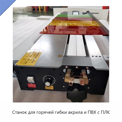 Станок для горячей гибки акрила и ПВХ с ПЛК