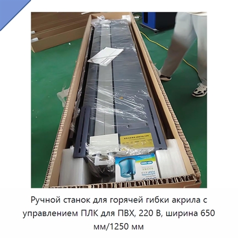 Ручной станок для горячей гибки акрила с управлением ПЛК для ПВХ, 220 В, ширина 650 мм/1250 мм