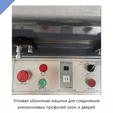 Угловая обжимная машина для соединения алюминиевых профилей окон и дверей