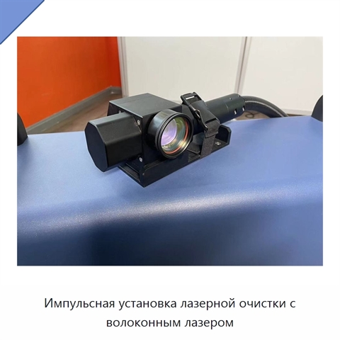 Импульсная установка лазерной очистки с волоконным лазером