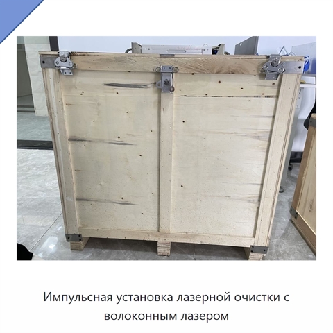 Импульсная установка лазерной очистки с волоконным лазером