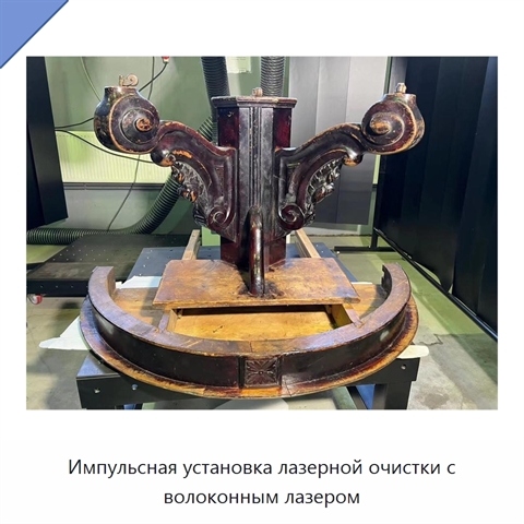 Импульсная установка лазерной очистки с волоконным лазером