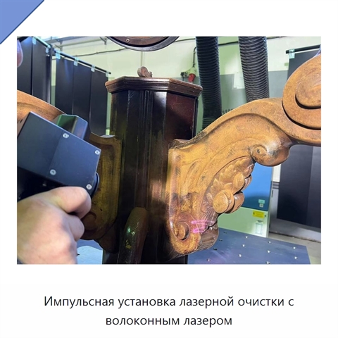 Импульсная установка лазерной очистки с волоконным лазером