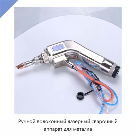 Ручной волоконный лазерный сварочный аппарат для металла