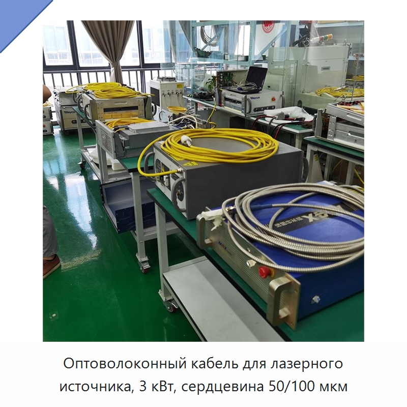Оптоволоконный кабель для лазерного источника, 3 кВт, сердцевина 50/100 мкм — Комплектующие для лазерного оборудования