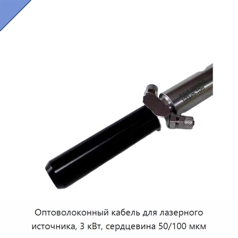 Оптоволоконный кабель для лазерного источника, 3 кВт, сердцевина 50/100 мкм