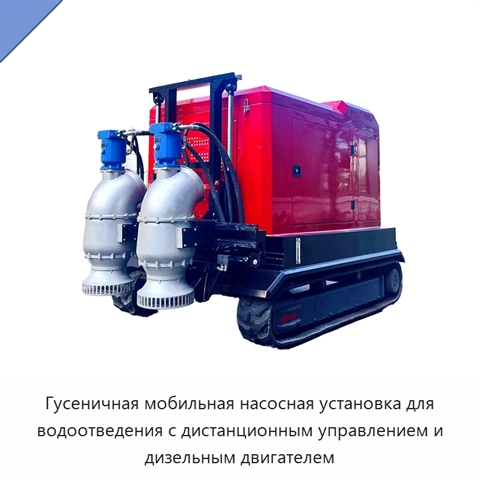 Гусеничная мобильная насосная установка для водоотведения с дистанционным управлением и дизельным двигателем